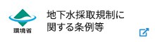 地下水採取規制に関する条例等