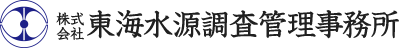 東海水源調査管理事務所