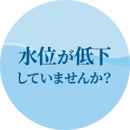 水位が低下していませんか？