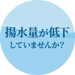 揚水量が低下していませんか？