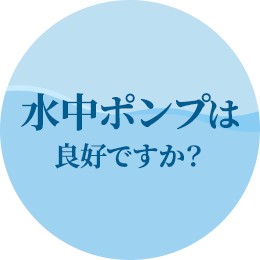 水中ポンプは良好ですか？